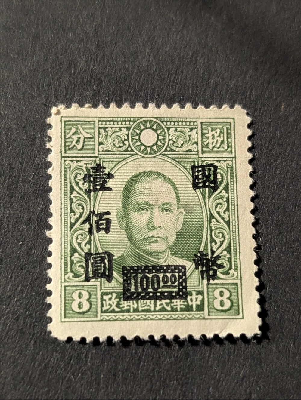 Rare China Stamp Sun Yet Sen Green 1946  100. On 8